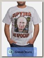 Футболка мужская принт "Друзей не бросаю (Путин)" белый