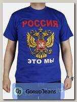 Футболка мужская принт "Россия это мы.." роял