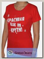 Футболка женская принт "Красивая как ни крути" красный