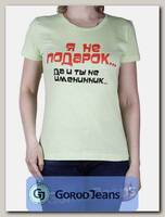 Футболка женская принт "Я не подарок. да и ты не именинник" светло-зеленый