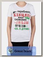 Футболка женская принт "Перебивать женщину можно..." белый