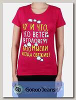 Футболка женская принт "Ну и что, что ветер в голове...." малина
