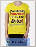 Футболка женская принт "Со мной сложно, но те, кто меня любят..." лимон