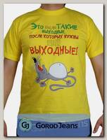 Футболка мужская принт "Это были такие выходные..." лимон