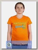 Футболка подростковая для девочки с принтом "Лапочка дочка" оранжевый